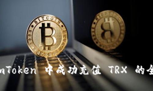 如何在 imToken 中成功充值 TRX 的全方位指南
