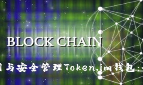 如何使用与安全管理Token.im钱包：全面指南