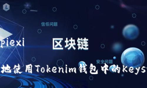 apiexi/apiexi

如何安全地使用Tokenim钱包中的Keystore文件