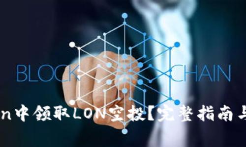 如何在ImToken中领取LON空投？完整指南与常见问题解答