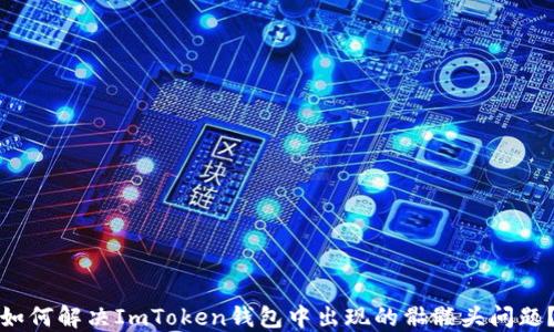 
如何解决ImToken钱包中出现的骷髅头问题？