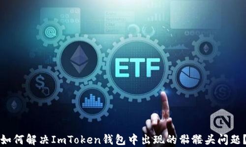 
如何解决ImToken钱包中出现的骷髅头问题？