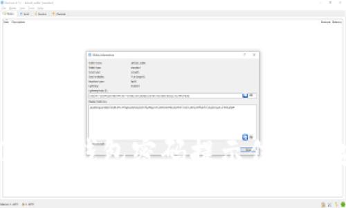 详解imToken钱包密码提示信息及安全设置