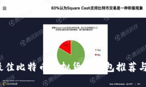 2023年最佳比特币虚拟货币钱包推荐与使用指南
