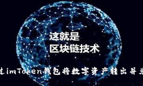 如何通过imToken钱包将数字资产转出并兑换现金