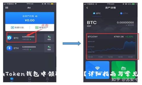 如何在imToken钱包中领取MNT币？详细指南与常见问题解答