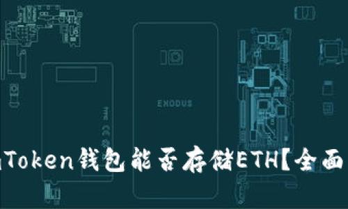 besituationImToken钱包能否存储ETH？全面解析与使用指南