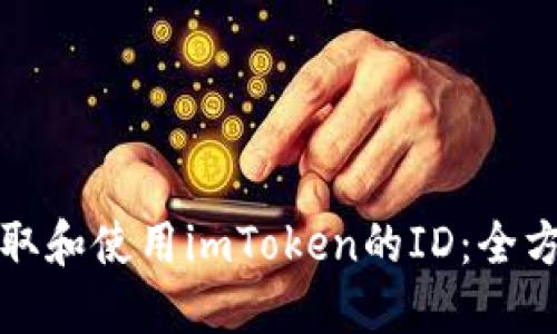 如何获取和使用imToken的ID：全方位指南