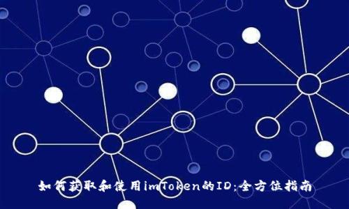 如何获取和使用imToken的ID：全方位指南