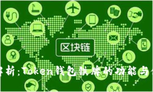: 深入解析：Token钱包铁牌的功能与使用指南