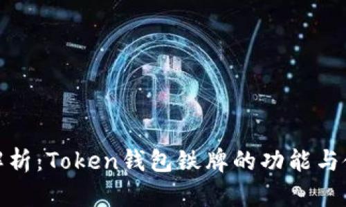 : 深入解析：Token钱包铁牌的功能与使用指南