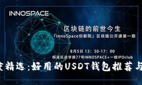 2023年度精选：好用的USDT钱包推荐与使用指南