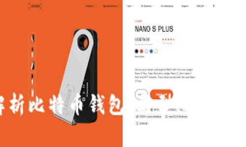 全面解析比特币钱包：类型、选择与安全性