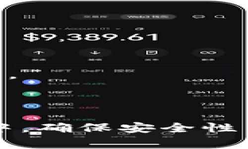 如何安全高效地下载和使用imToken钱包

imToken钱包, 数字货币, 区块链, 加密货币/guanjianci

在数字货币快速发展的今天，选择一个安全、方便的数字钱包，对投资者而言显得尤为重要。imToken钱包作为市面上广受欢迎的数字货币钱包之一，凭借其优雅的用户界面和多种实用的功能，赢得了许多用户的青睐。本文将详细指导您如何下载imToken钱包，并探讨相关的安全性、功能及其在数字货币投资中的重要性。

一、什么是imToken钱包？
imToken钱包是一个多链数字资产钱包，专为区块链时代的用户设计。它不仅支持以太坊及ERC20代币，还支持比特币、EOS等多种主流公链。imToken的特点在于其安全性、易用性和功能的多样性，使其成为数字货币投资者管理资产的理想选择。

imToken钱包的开发团队以“安全、简单、便捷”为宗旨，致力于为用户提供更好的数字货币管理体验。通过imToken，用户能够轻松管理自己的数字资产，进行交易、转账等操作。

二、如何下载imToken钱包？
下载imToken钱包的流程非常简单。以下是详细步骤：

1. 打开应用商店：无论您使用的是iOS还是Android设备，都可以在相应的应用商店（App Store或Google Play）中搜索“imToken”。

2. 查找官方应用：在搜索结果中，确保选择的是imToken的官方版应用。查看开发者信息，确认其为imToken官方团队所发布。

3. 点击下载：进入应用页面后，点击下载并安装。安装完成后，在手机桌面上找到imToken应用图标。

4. 创建或导入钱包：首次打开应用时，用户可以选择创建新钱包或导入已有钱包。推荐新用户选择创建新钱包，系统会引导您完成设置。

三、imToken钱包的安全性如何？
安全性是选择数字货币钱包时最重要的因素之一。imToken钱包在这方面采取了多重保护措施：

1. 私钥自主管理：imToken钱包采取非托管的方式，用户的私钥仅存储在用户设备上，确保用户完全掌控自己资产的安全。即使imToken官方也无法获取用户的私钥。

2. 安全备份：在创建新钱包时，系统会提示用户记录助记词，用户需要将其妥善保管。助记词是恢复钱包的唯一凭证，遗失将无法找回资产。

3. 生物识别技术：imToken支持指纹识别和面部识别等生物特征验证，增加钱包访问的安全性，避免他人未经授权访问。

4. 定期更新：imToken团队致力于对应用进行持续更新和完善，及时修复安全漏洞，提升整体安全防护能力。

四、imToken钱包的核心功能
imToken钱包不仅仅是一个简单的资产管理工具，其核心功能包括：

1. 数字资产管理：支持多种数字货币，用户可以在钱包内轻松查看和管理不同资产的净值、成交记录等信息。

2. DApp浏览器：imToken内置DApp浏览器，用户可以直接在钱包内访问各种去中心化应用，进行投资、交易和管理NFT等操作。

3. 支持交易：用户可以直接通过imToken进行数字货币的买卖交易，简化了交易流程，提高了效率。

4. 社交网络功能：用户可以在imToken上与其他用户互动、分享投资经验，构建个人的数字资产社交网络。

五、imToken钱包常见问题解答

问题1：如何确保imToken钱包的安全性？
imToken钱包的安全性主要体现在其私钥管理和用户控制方面。在创建钱包时，用户需要注意：

1. 备份助记词：早期阶段，imToken会提示用户备份助记词，务必将其记录并保存至安全的地方，切勿与他人分享。

2. 使用强密码：设置钱包密码时，选择复杂、难以猜测的密码，并定期更换。

3. 更新应用：定期检查钱包版本并更新应用，以确保拥有最新的安全功能及修复补丁。

4. 启用生物识别：可用生物识别技术（如指纹、面部识别）增加账户的安全性，避免他人未经授权访问。

问题2：如果我忘记助记词怎么办？
助记词是钱包恢复的唯一凭证。若遗失，则无法恢复文件，将丧失钱包内的数字资产。因此，备份助记词非常重要。若您不慎忘记助记词，可以尝试以下措施：

1. 查找备份：回忆是否将助记词记录在某个地方，或者是否使用数字便签等工具保存过。

2. 联系支持服务：虽然imToken无法提供助记词，但您可以通过官方支持渠道，了解其它可能的恢复选项。

3. 注意心理准备：一旦助记词丢失，您将无法恢复钱包资产，因此设定心理预期至关重要。年轻投资者需合理评估风险。

问题3：imToken支持哪些数字货币？
imToken钱包支持多种流行的数字货币，包括但不限于：

1. 比特币（BTC）：全球第一大加密货币，具有高流动性和交易量。

2. 以太坊（ETH）：第二大加密货币，具备智能合约功能，支持去中心化应用的生态系统。

3. EOS和TRON：支持高效的去中心化应用及相关代币交易。

用户还可以在imToken上管理ERC20代币，包括USDT、LINK等众多常见代币。在使用之前，建议查看官方支持的资产列表。

问题4：如何使用imToken进行交易？
使用imToken进行交易步骤如下：

1. 打开imToken应用，选择钱包账户，确保账户有足够的余额。

2. 选择“交易”功能，进入交易页面，可以选择买入或卖出数字货币。

3. 填写交易信息，确认交易数量、价格等信息，系统会显示交易费用及预期到账时间。

4. 完成确认后，输入密码确认交易，交易流程即告完成。

问题5：imToken的手续费是多少？
imToken的手续费通常由区块链网络决定，不同的数字货币有不同的费用标准。一般而言：

1. 交易手续费：基于底层区块链网络的负载而定，当交易者使用imToken进行转账或交易时，需要支付网络手续费，这个费用会在交易确认前向用户提示。

2. 其他费用：imToken可能会在进行法币购买数字资产时收取一定的服务费用，请在使用前仔细阅读相关条款，以明确所有潜在费用。

总结：imToken钱包作为一个多功能、用户友好的数字货币钱包，通过其安全的私钥管理、丰富的功能和灵活的使用方式，为用户提供了便利。在使用过程中，确保安全性并了解相关手续费信息是投资者应关注的重点。根据个人需求，合理使用imToken，将更有效地管理数字资产和进行投资。