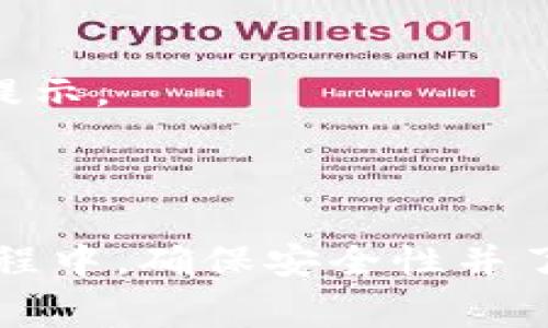 如何安全高效地下载和使用imToken钱包

imToken钱包, 数字货币, 区块链, 加密货币/guanjianci

在数字货币快速发展的今天，选择一个安全、方便的数字钱包，对投资者而言显得尤为重要。imToken钱包作为市面上广受欢迎的数字货币钱包之一，凭借其优雅的用户界面和多种实用的功能，赢得了许多用户的青睐。本文将详细指导您如何下载imToken钱包，并探讨相关的安全性、功能及其在数字货币投资中的重要性。

一、什么是imToken钱包？
imToken钱包是一个多链数字资产钱包，专为区块链时代的用户设计。它不仅支持以太坊及ERC20代币，还支持比特币、EOS等多种主流公链。imToken的特点在于其安全性、易用性和功能的多样性，使其成为数字货币投资者管理资产的理想选择。

imToken钱包的开发团队以“安全、简单、便捷”为宗旨，致力于为用户提供更好的数字货币管理体验。通过imToken，用户能够轻松管理自己的数字资产，进行交易、转账等操作。

二、如何下载imToken钱包？
下载imToken钱包的流程非常简单。以下是详细步骤：

1. 打开应用商店：无论您使用的是iOS还是Android设备，都可以在相应的应用商店（App Store或Google Play）中搜索“imToken”。

2. 查找官方应用：在搜索结果中，确保选择的是imToken的官方版应用。查看开发者信息，确认其为imToken官方团队所发布。

3. 点击下载：进入应用页面后，点击下载并安装。安装完成后，在手机桌面上找到imToken应用图标。

4. 创建或导入钱包：首次打开应用时，用户可以选择创建新钱包或导入已有钱包。推荐新用户选择创建新钱包，系统会引导您完成设置。

三、imToken钱包的安全性如何？
安全性是选择数字货币钱包时最重要的因素之一。imToken钱包在这方面采取了多重保护措施：

1. 私钥自主管理：imToken钱包采取非托管的方式，用户的私钥仅存储在用户设备上，确保用户完全掌控自己资产的安全。即使imToken官方也无法获取用户的私钥。

2. 安全备份：在创建新钱包时，系统会提示用户记录助记词，用户需要将其妥善保管。助记词是恢复钱包的唯一凭证，遗失将无法找回资产。

3. 生物识别技术：imToken支持指纹识别和面部识别等生物特征验证，增加钱包访问的安全性，避免他人未经授权访问。

4. 定期更新：imToken团队致力于对应用进行持续更新和完善，及时修复安全漏洞，提升整体安全防护能力。

四、imToken钱包的核心功能
imToken钱包不仅仅是一个简单的资产管理工具，其核心功能包括：

1. 数字资产管理：支持多种数字货币，用户可以在钱包内轻松查看和管理不同资产的净值、成交记录等信息。

2. DApp浏览器：imToken内置DApp浏览器，用户可以直接在钱包内访问各种去中心化应用，进行投资、交易和管理NFT等操作。

3. 支持交易：用户可以直接通过imToken进行数字货币的买卖交易，简化了交易流程，提高了效率。

4. 社交网络功能：用户可以在imToken上与其他用户互动、分享投资经验，构建个人的数字资产社交网络。

五、imToken钱包常见问题解答

问题1：如何确保imToken钱包的安全性？
imToken钱包的安全性主要体现在其私钥管理和用户控制方面。在创建钱包时，用户需要注意：

1. 备份助记词：早期阶段，imToken会提示用户备份助记词，务必将其记录并保存至安全的地方，切勿与他人分享。

2. 使用强密码：设置钱包密码时，选择复杂、难以猜测的密码，并定期更换。

3. 更新应用：定期检查钱包版本并更新应用，以确保拥有最新的安全功能及修复补丁。

4. 启用生物识别：可用生物识别技术（如指纹、面部识别）增加账户的安全性，避免他人未经授权访问。

问题2：如果我忘记助记词怎么办？
助记词是钱包恢复的唯一凭证。若遗失，则无法恢复文件，将丧失钱包内的数字资产。因此，备份助记词非常重要。若您不慎忘记助记词，可以尝试以下措施：

1. 查找备份：回忆是否将助记词记录在某个地方，或者是否使用数字便签等工具保存过。

2. 联系支持服务：虽然imToken无法提供助记词，但您可以通过官方支持渠道，了解其它可能的恢复选项。

3. 注意心理准备：一旦助记词丢失，您将无法恢复钱包资产，因此设定心理预期至关重要。年轻投资者需合理评估风险。

问题3：imToken支持哪些数字货币？
imToken钱包支持多种流行的数字货币，包括但不限于：

1. 比特币（BTC）：全球第一大加密货币，具有高流动性和交易量。

2. 以太坊（ETH）：第二大加密货币，具备智能合约功能，支持去中心化应用的生态系统。

3. EOS和TRON：支持高效的去中心化应用及相关代币交易。

用户还可以在imToken上管理ERC20代币，包括USDT、LINK等众多常见代币。在使用之前，建议查看官方支持的资产列表。

问题4：如何使用imToken进行交易？
使用imToken进行交易步骤如下：

1. 打开imToken应用，选择钱包账户，确保账户有足够的余额。

2. 选择“交易”功能，进入交易页面，可以选择买入或卖出数字货币。

3. 填写交易信息，确认交易数量、价格等信息，系统会显示交易费用及预期到账时间。

4. 完成确认后，输入密码确认交易，交易流程即告完成。

问题5：imToken的手续费是多少？
imToken的手续费通常由区块链网络决定，不同的数字货币有不同的费用标准。一般而言：

1. 交易手续费：基于底层区块链网络的负载而定，当交易者使用imToken进行转账或交易时，需要支付网络手续费，这个费用会在交易确认前向用户提示。

2. 其他费用：imToken可能会在进行法币购买数字资产时收取一定的服务费用，请在使用前仔细阅读相关条款，以明确所有潜在费用。

总结：imToken钱包作为一个多功能、用户友好的数字货币钱包，通过其安全的私钥管理、丰富的功能和灵活的使用方式，为用户提供了便利。在使用过程中，确保安全性并了解相关手续费信息是投资者应关注的重点。根据个人需求，合理使用imToken，将更有效地管理数字资产和进行投资。