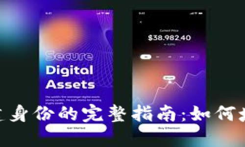 imToken创建身份的完整指南：如何填写身份信息