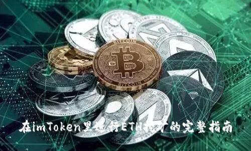 在imToken里进行ETH挖矿的完整指南