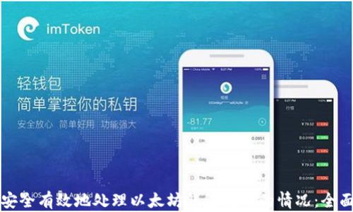 
如何安全有效地处理以太坊钱包转错的情况：全面指南