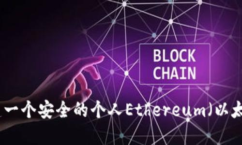 如何创建一个安全的个人Ethereum（以太坊）钱包