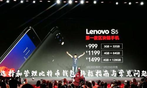 如何选择和管理比特币钱包：终极指南与常见问题解答