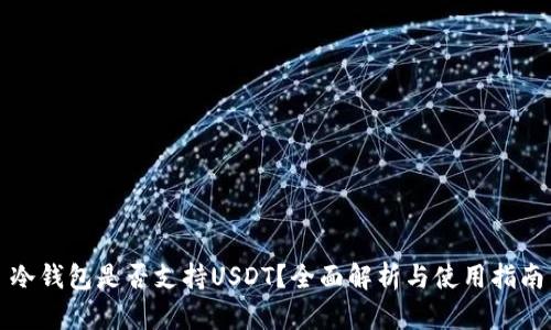 冷钱包是否支持USDT？全面解析与使用指南