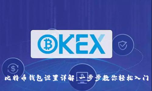 比特币钱包设置详解：一步步教你轻松入门