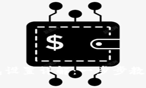 比特币钱包设置详解：一步步教你轻松入门