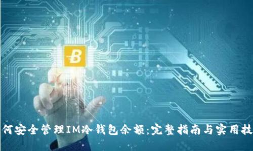 如何安全管理IM冷钱包余额：完整指南与实用技巧