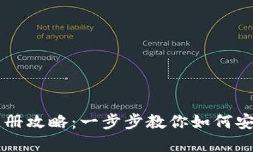 以太坊钱包注册攻略：一步步教你如何安全创建与使用