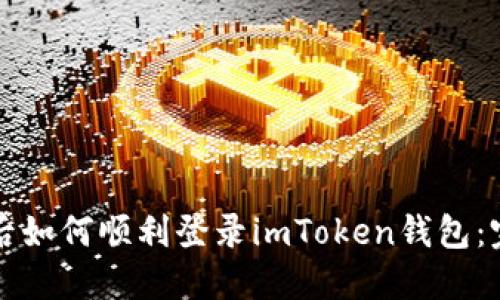 换手机后如何顺利登录imToken钱包：完整指南
