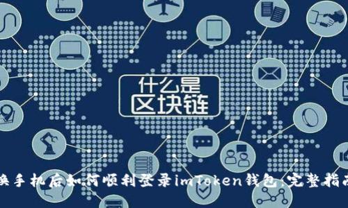 换手机后如何顺利登录imToken钱包：完整指南
