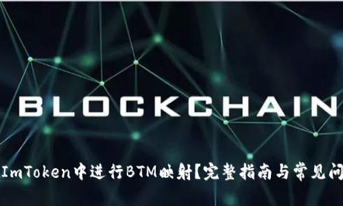 如何在ImToken中进行BTM映射？完整指南与常见问题解答