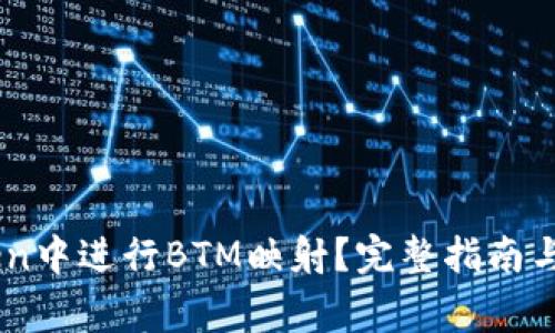 如何在ImToken中进行BTM映射？完整指南与常见问题解答