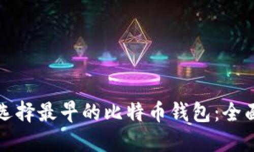 如何选择最早的比特币钱包：全面指南