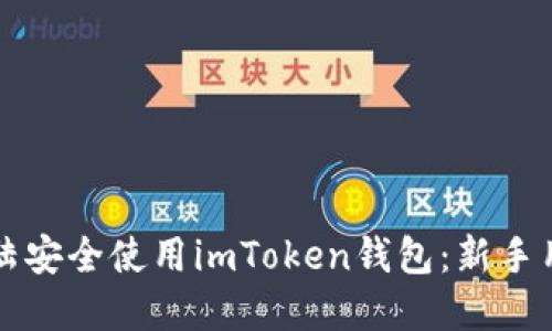 如何在大陆安全使用imToken钱包：新手用户全指南