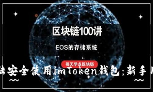 如何在大陆安全使用imToken钱包：新手用户全指南