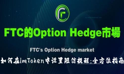 如何在imToken中设置短信提醒：全方位指南