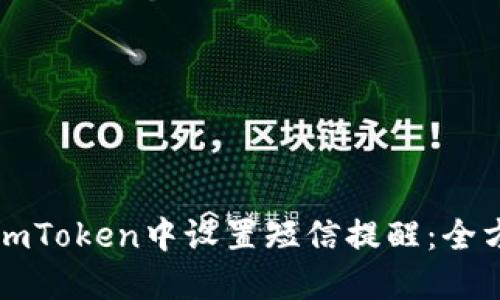 如何在imToken中设置短信提醒：全方位指南