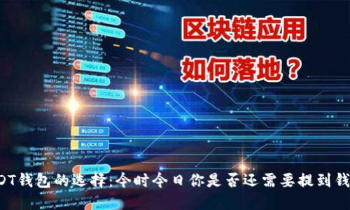 USDT钱包的选择：今时今日你是否还需要提到钱包？