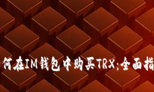 如何在IM钱包中购买TRX：全面指南