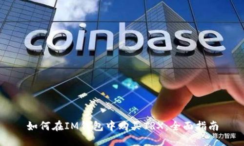 如何在IM钱包中购买TRX：全面指南