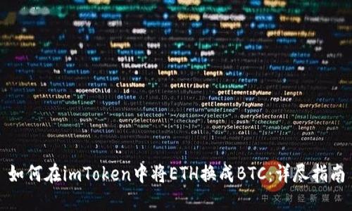 如何在imToken中将ETH换成BTC：详尽指南
