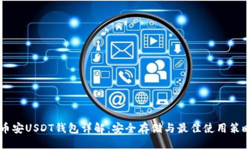 币安USDT钱包详解：安全存储与最佳使用策略