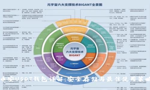币安USDT钱包详解：安全存储与最佳使用策略