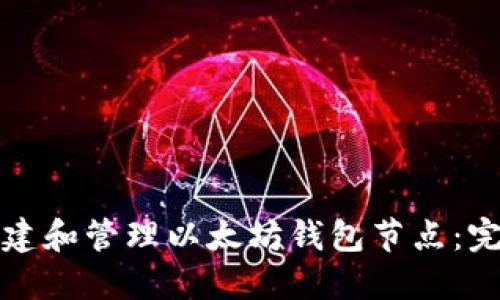 如何搭建和管理以太坊钱包节点：完整指南