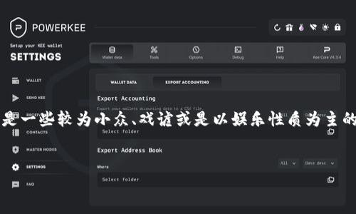 为了更好地回答您的需求，我们需要首先定义“屎币”这一术语并澄清其背景。这一术语可能指的是加密货币尤其是一些较为小众、戏谑或是以娱乐性质为主的代币。在这篇文章中，我们将探讨哪些钱包适合存储这些类型的加密货币，并针对可能的用户问题进行深入解析。


适合存储屎币的加密货币钱包：选择指南与常见问题解答