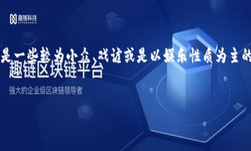 为了更好地回答您的需求,我们需要首先定义“屎币”这一术语并澄清其背景。这一术语可能指的是加密货币尤其是一些较为小众、戏谑或是以娱乐性质为主的代币。在这篇文章中,我们将探讨哪些钱包适合存储这些类型的加密货币,并针对可能的用户问题进行深入解析。
适合存储屎币的加密货币钱包:选择指南与常见问题解答