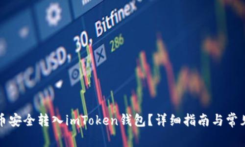 如何将货币安全转入imToken钱包？详细指南与常见问题解答