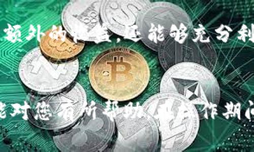   如何将CORE币提取到以太坊钱包？详细指南与注意事项 / 

 guanjianci CORE币, 提币, 以太坊, 钱包 /guanjianci 

在加密货币领域，CORE作为一种新兴的数字资产，吸引了越来越多的投资者。对于许多新手来说，从交易所提取CORE币到他们的以太坊钱包可能是一项复杂的任务。本文将为您提供一个详细的指南，帮助您顺利完成提币操作，并注意相关的安全问题。

1. 什么是CORE币？
在深入CORE币的提取过程之前，让我们首先了解一下CORE币。CORE币是基于区块链技术的一种数字货币，其主要用途是作为交易媒介或者资产存储工具。CORE币的设计目标是为了提供一个更快速、更安全的交易平台，它采用了先进的加密技术，以确保用户在交易过程中的数据安全。

CORE币的出现引起了投资者的关注，因为它不仅具有较高的流动性，还具备独特的技术优势。目前，CORE币已经被许多加密货币交易平台接受，用户可以方便地进行买卖。了解了CORE币后，接下来我们将探讨如何将其提取到以太坊钱包。

2. 提币的基本步骤
将CORE币提取到以太坊钱包通常包括几个基本步骤。以下是详细的操作流程：

h42.1 创建以太坊钱包/h4
在提币之前，您需要确保拥有一个支持CORE的以太坊钱包。常见的以太坊钱包包括MetaMask、MyEtherWallet、Trust Wallet等。确保您已经在这些钱包中创建了账户，并记录下您的助记词或私钥以保管好钱包安全。

h42.2 选择交易所/h4
提币的下一步是选择一个支持CORE交易的交易所，常见的如Binance、Coinbase等。在这些交易所中，您可以找到CORE币的交易对。确保选择信誉良好的交易所，以保证您的资金安全。

h42.3 登录账户/h4
在选择好交易所后，使用您的账户信息登录。确保您启用了双重身份验证（2FA）等安全措施，以增强账户安全性。

h42.4 找到提币选项/h4
登录成功后，访问您的资产页面。在资产页面上，您将看到“提币”或“提现”的选项。点击进入提币页面，您将需要填写相关信息。

h42.5 输入提币信息/h4
在提币页面，您需要输入以下信息：
ul
  li提币数量：填写您希望提取的CORE币数量。/li
  li钱包地址：将您的以太坊钱包地址填写在相应的输入框中，请务必核对地址的准确性，以免导致资产损失。/li
  li二次验证：根据交易所的要求，完成相关的安全验证流程。/li
/ul

h42.6 提交请求/h4
检查信息无误后，点击“提交”按钮。此时，您的提币请求将被处理，通常需要几分钟到一小时不等的时间才能完成。

h42.7 检查钱包/h4
提币完成后，您可以打开您的以太坊钱包，检查CORE币是否已经成功到账。注意，有时由于网络拥堵或其他原因，到账时间可能会有所延迟。

3. 提币过程中的常见问题
在提币过程中，用户可能会遇到一些问题。以下是一些常见的问题及其解决方案：

h43.1 如何确保提币地址的准确性？/h4
确保提币地址的准确性至关重要，因为一旦发送到错误的地址，您的资产可能会永久丢失。在输入地址之前，可以采取以下措施保障安全：
ul
  li复制粘贴法：尽量使用复制粘贴的方式输入钱包地址，避免手动输入时出现的错误。/li
  li地址校验：借助一些地址校验工具，确认您的以太坊地址有效性。/li
  li小额测试：如果可能，先发送少量的CORE币进行测试，确认成功后再进行大额转账。/li
/ul

h43.2 提币被拒绝或失败怎么办？/h4
若出现提币请求被拒绝或失败的情况，首先要检查错误信息，可能的原因包括：
ul
  li提币额度限制：某些交易所对提币金额有最低限制。/li
  li网络问题：可能由于区块链网络拥堵导致提币延迟。/li
  li账户安全问题：若交易所检测到异常情况，可能会拒绝提币请求。/li
/ul
在这种情况下，建议联系交易所的客服进行查询和解决。

h43.3 提币费用是如何计算的？/h4
提币费用通常由交易所和区块链网络共同决定。交易所会收取一定的处理费用，而区块链网络的费用则根据当前网络的拥堵情况而浮动。您可以在提币页面查看具体的费用信息，也可以选择不同时间段进行提币，以寻找费用最低的时机。

h43.4 如何保护我的以太坊钱包的安全？/h4
保护以太坊钱包的安全是每个用户的首要任务。以下是一些保护钱包安全的建议：
ul
  li启用双重身份验证：确保开启2FA，为账户添加一层额外的安全保障。/li
  li使用硬件钱包：对于长期存储大额资产，建议使用硬件钱包，减少被黑客攻击的风险。/li
  li定期备份：定期备份助记词和私钥，并妥善保管，避免丢失影响资产。/li
/ul

h43.5 如果CORE币在提币中丢失了，该如何追踪？/h4
如果您在提币过程中发现CORE币丢失，首先可以通过查看交易的区块链记录来追踪。您可以利用区块浏览器工具，将您的交易哈希或钱包地址输入搜索框中，查看交易状态。若交易未完成，您可以联系客服，同时确保所有信息与记录都有备份。

4. 提币后如何使用CORE币
提币后，您可以在以太坊钱包中使用CORE币进行多种操作，例如持有、交易或参与DeFi项目等。以下将详细介绍这些用途：

h44.1 持有（HODL）/h4
许多投资者选择长期持有CORE币，以期在未来获得更高的回报。此策略需要用户关注市场动态和技术分析，以做出明智的决策。

h44.2 交易/h4
若您希望通过频繁交易获取利润，可以利用去中心化交易所（DEX）进行CORE币的买卖。在以太坊生态中，Uniswap和SushiSwap是比较受欢迎的去中心化交易平台，用户可以轻松地进行资产的换手。

h44.3 参与DeFi项目/h4
DeFi（去中心化金融）是目前加密领域的热门趋势，许多以太坊钱包支持用户将其CORE币用于借贷、流动性挖矿等项目。这不仅可以为用户带来额外的收益，还能够充分利用手中的资产。

5. 结语
将CORE币提币到以太坊钱包，是每个投资者在加密货币投资中必须掌握的基本技能。本文详细介绍了提币流程、注意事项以及后续操作，希望能对您有所帮助。在操作期间，一定要保持警惕，保护好您的个人信息及资产安全，避免任何可能的风险。未来，随着CORE币的不断发展，您或许会发现更多新的机会与挑战。