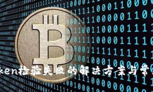 手机ImToken检验失败的解决方案与常见问题解析